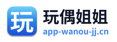 玩偶姐姐